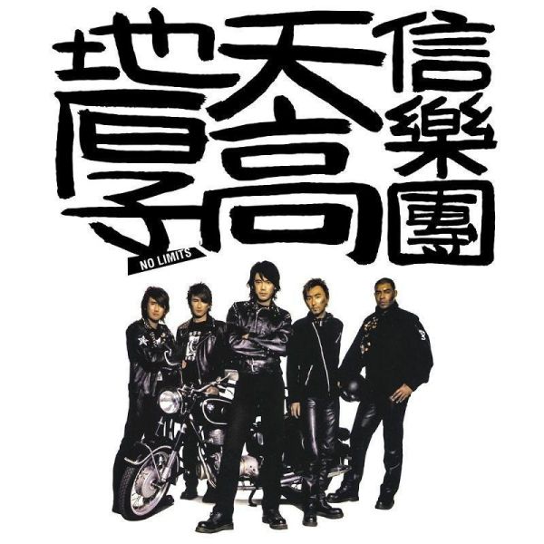 信 Shin - 天高地厚 黑膠1LP 