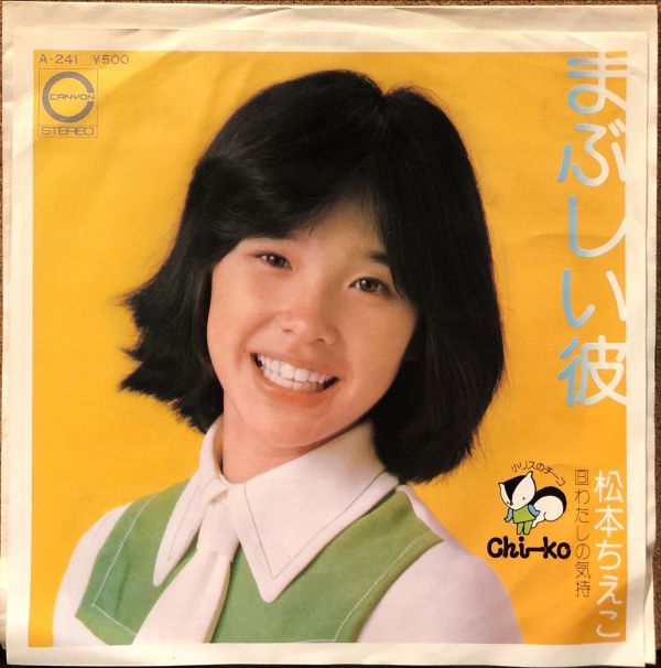 松本ちえこ - まぶしい彼 二手7吋1EP 