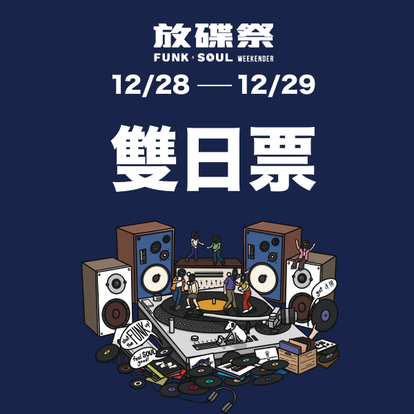 12/28、12/29 放碟祭 雙日票 音樂祭,DJ派對,DJ音樂祭,DJ黑膠音樂祭,放碟祭派對,放碟祭DJ派對,黑膠DJ派對,音樂市集活動,放碟祭