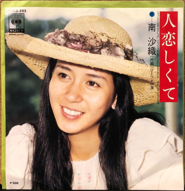 南沙織 - 人恋しくて 二手7吋1EP 