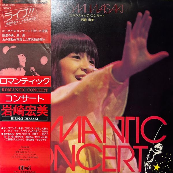 岩崎宏美 – ロマンティック・コンサート | 二手老膠1LP 