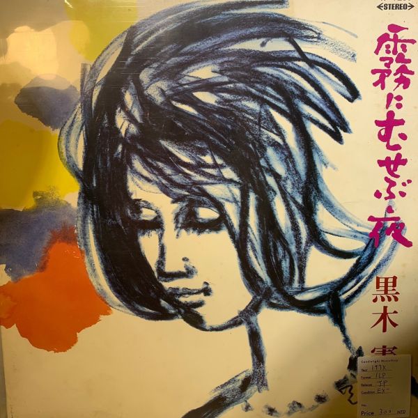 黒木 憲 – 霧にむせぶ夜 | 二手老膠1LP 