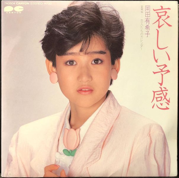 岡田有希子 - 哀しい予感 二手7吋1EP 