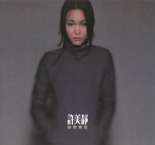 許美靜 - 快樂無罪 限量編號版黑膠1LP 