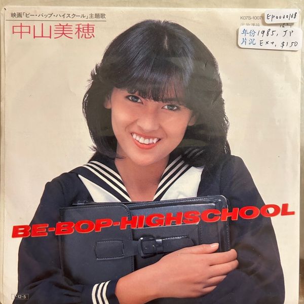中山美穂 - Be-Bop-Highschool 《高校太保》電影主題曲 二手7吋1EP 