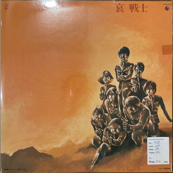 渡辺岳夫 / 松山祐士 / 久石譲 – 機動戦士ガンダムII Mobile Suit Gundam 哀 戦士 | 二手老膠1LP 