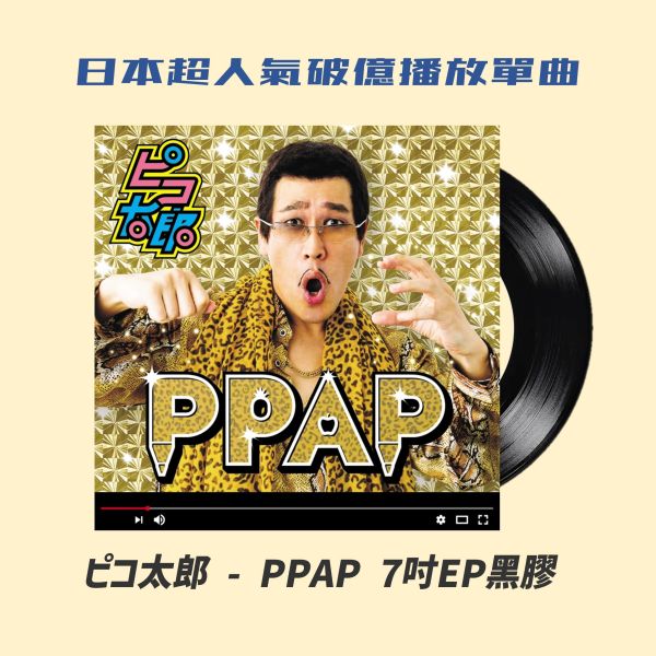 ピコ太郎 - PPAP 7吋EP黑膠 ピコ太郎 PPAP EP, ピコ太郎 PPAP黑膠, ピコ太郎 PPAP專輯, ピコ太郎 PPAP album