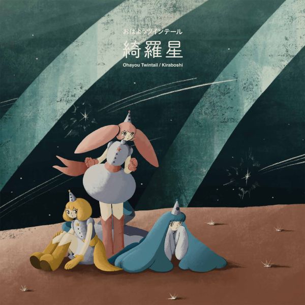 Ohayou Twintail - 綺羅星 Kiraboshi 
