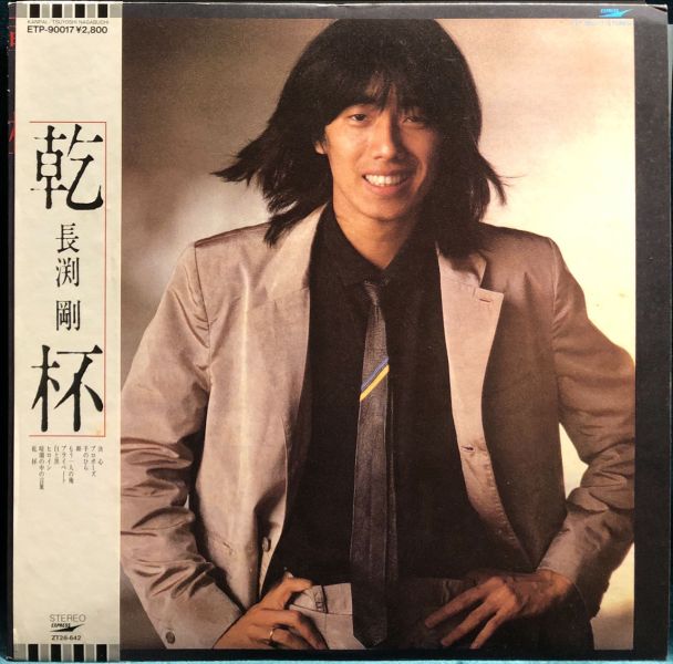 長渕剛 Tsuyoshi Nagabuchi - 乾杯 二手老膠1LP 