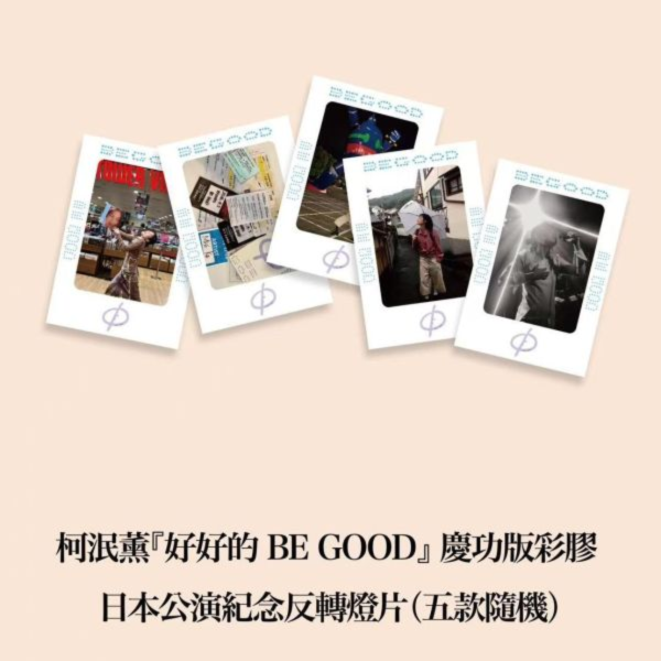柯泯薰 - 好好的 BE GOOD 慶功版藍色大理石彩膠1LP 