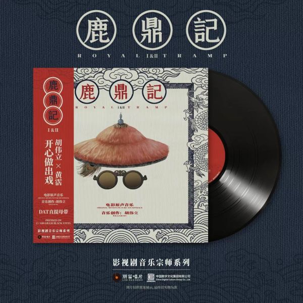 胡偉立配樂 - 周星馳電影 《鹿鼎記Ⅰ&Ⅱ電影原聲音樂》 限量獨立流水編號黑膠 2LP 