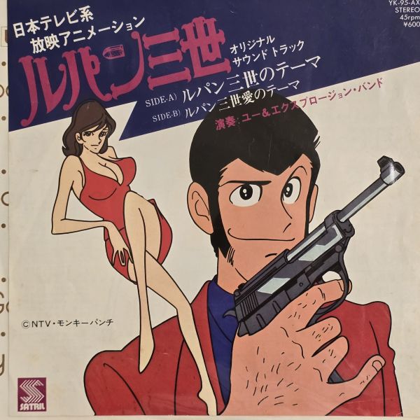 YOU & EXPLOSION BAND – 魯邦三世 | 二手7吋1EP 