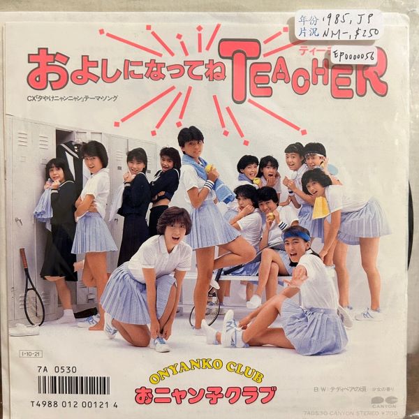 おニャン子クラブ - およしになってね Teacher 二手7吋1EP 