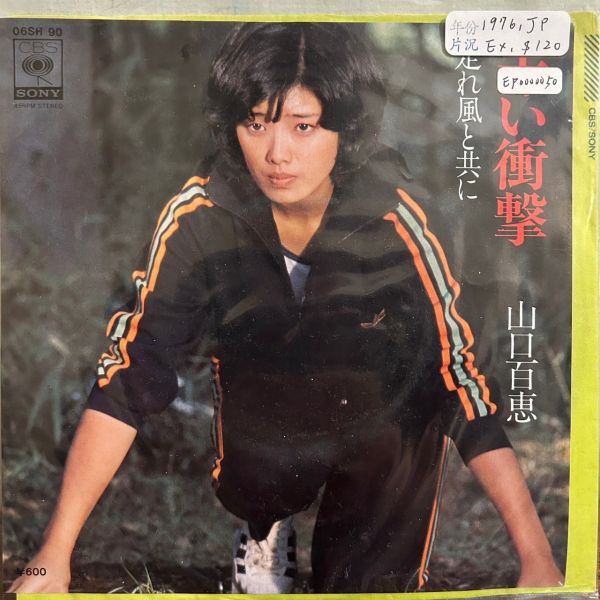 山口百恵 - 赤い衝撃 電視劇主題曲 二手7吋1EP 
