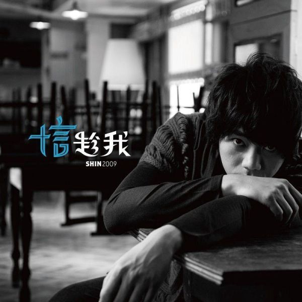 信 Shin - 趁我 黑膠1LP 