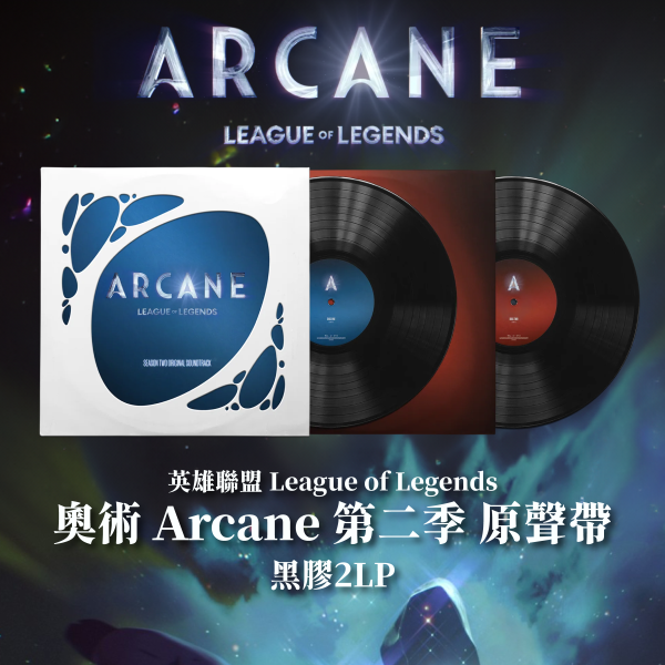 英雄聯盟：奧術（Arcane）第二季原聲帶 黑膠2LP 