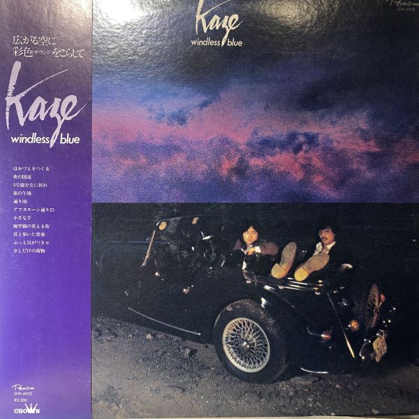 Kaze – Windless Blue 二手老膠1LP 