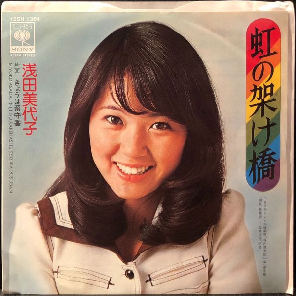 浅田美代子 - 虹の架け橋 二手7吋1EP 
