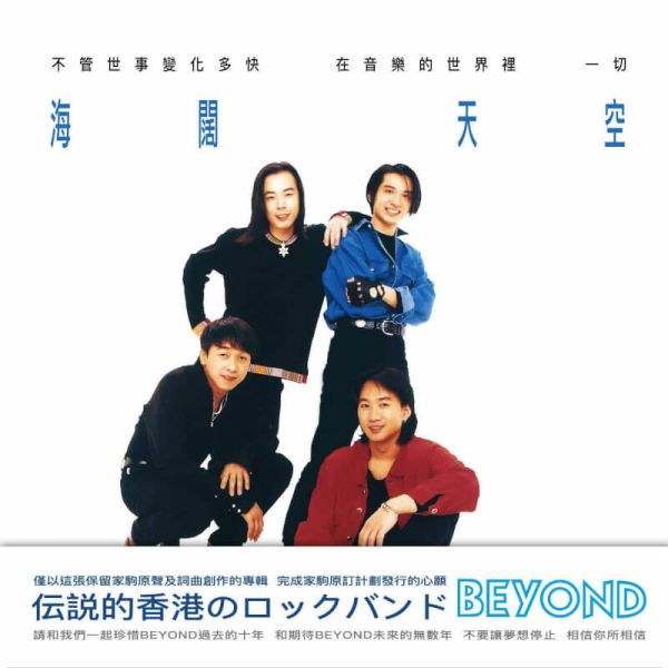 BEYOND - 海闊天空 淺綠彩膠1LP 