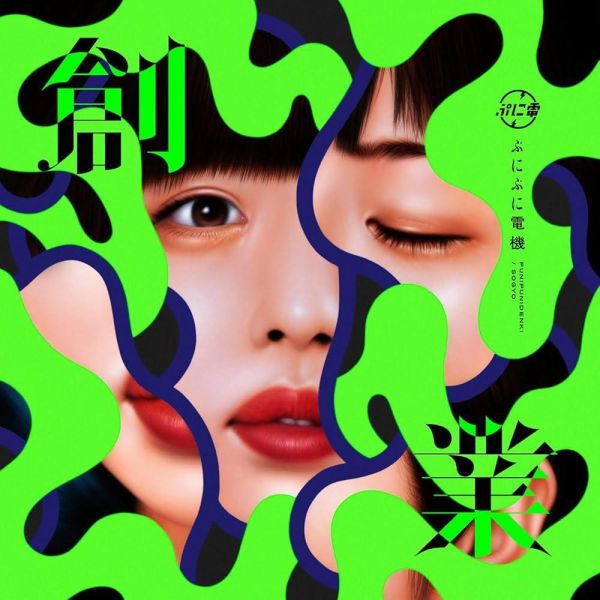 ぷにぷに電機 Punipuni Denki - 創業 黑膠1LP 