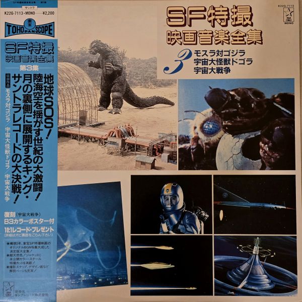 科幻特攝電影音樂全集 – SF特撮映画音楽全集 3  | 二手黑膠1LP 