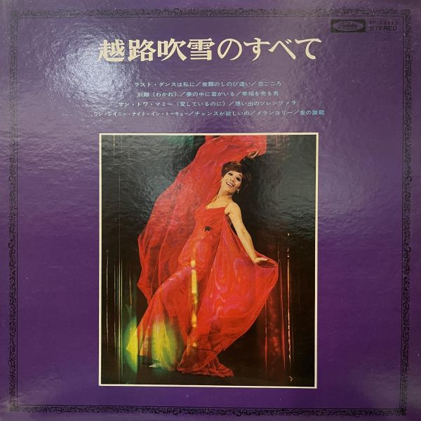 越路吹雪 - 越路吹雪のすべて｜二手老膠1LP 