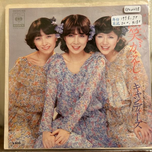 キャンディーズ - 微笑がえし 二手7吋1EP 