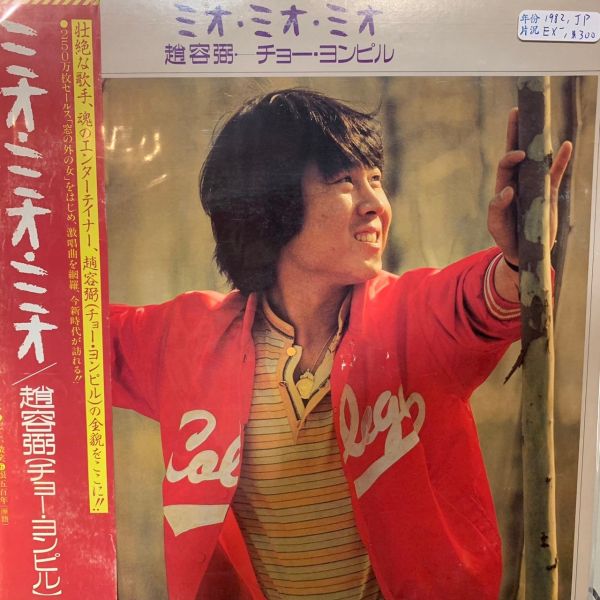 チョー・ヨンピル* – ミオ・ミオ・ミオ | 二手老膠1LP 