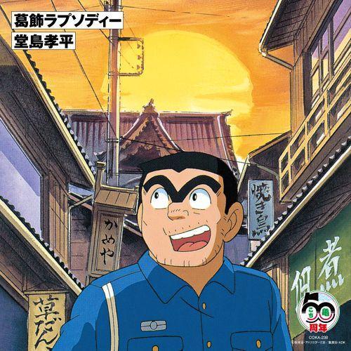 堂島孝平 - 烏龍派出所片頭曲『葛飾ラプソディー』50週年連載紀念7吋膠1EP 