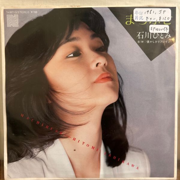 石川ひとみ - まちぶせ 二手7吋1EP 