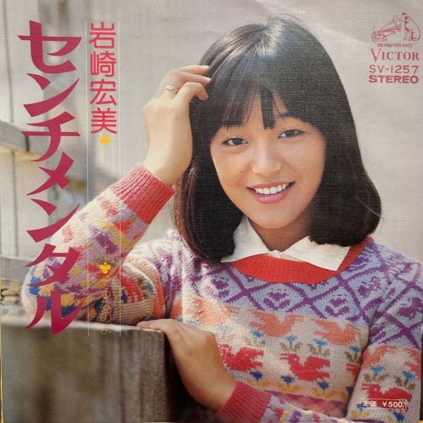 岩崎宏美 – センチメンタル | 二手7吋1EP 