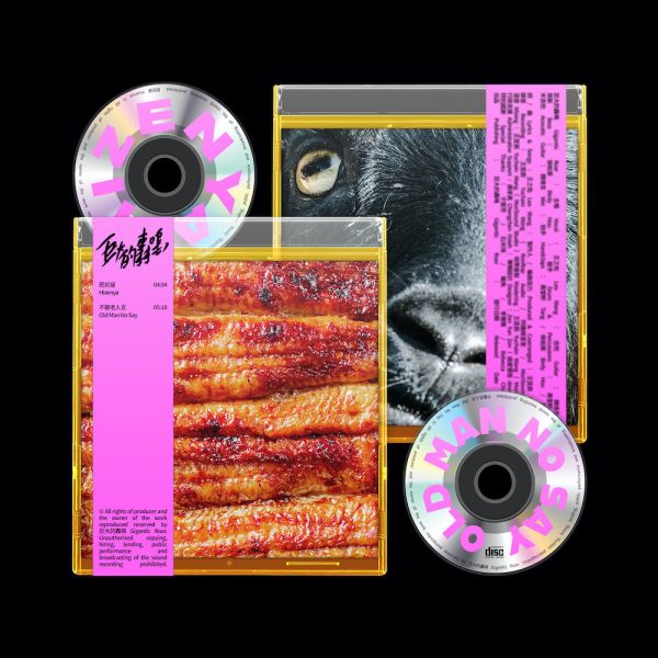 巨大的轟鳴 Gigantic Roar - 不聽老人言 / 肥前屋 (雙CD 單曲套裝) 