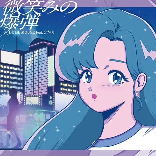 De De Mouse - ロマンティックあげるよ feat.ひらめ/微笑みの爆弾 feat.ひかり 7吋黑膠1EP 