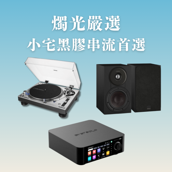 燭光嚴選 | Audio-Technica AT-LP140XP DJ 專業直接驅動式唱盤＋Eversolo Play 多功能串流擴大機（CD 版）＋DALI SONIK 1 書架喇叭 AT-LP140XP,Eversolo Play CD,DALI SONIK 1,Eversolo黑膠音響組,AT-LP140XP串流音響,SONIK 1音響組