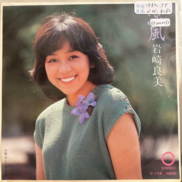岩崎良美 - 涼風 二手7吋1EP 