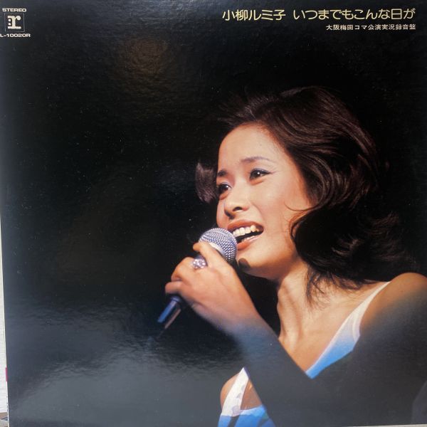 小柳ルミ子 – いつまでもこんな日が 二手老膠1LP 