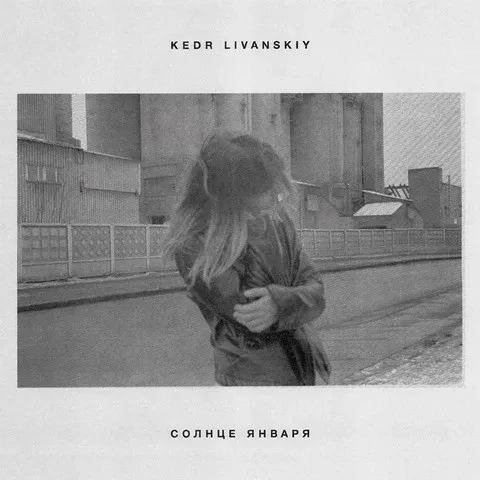 Kedr Livanskiy - January Sun 黑膠1LP 