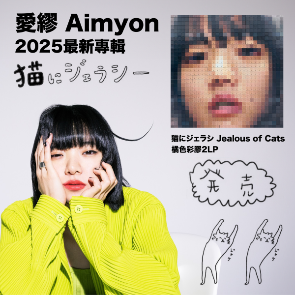 愛繆 - 猫にジェラシー Jealous of Cats 橘色彩膠2LP 