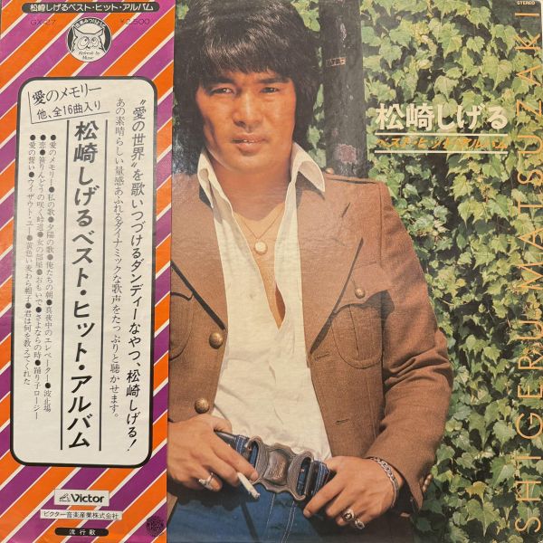 松崎しげる - ベストヒットアルバム｜二手老膠1LP 