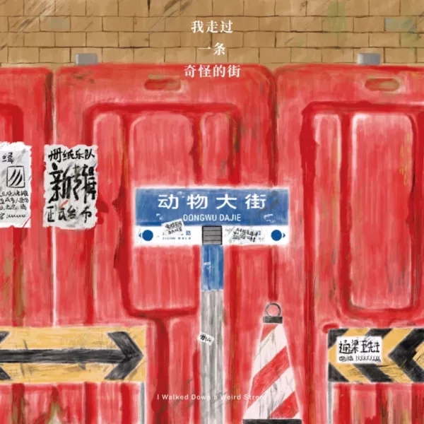 冊紙樂隊 CeZhi - 我走過一條奇怪的街 黑膠1LP 