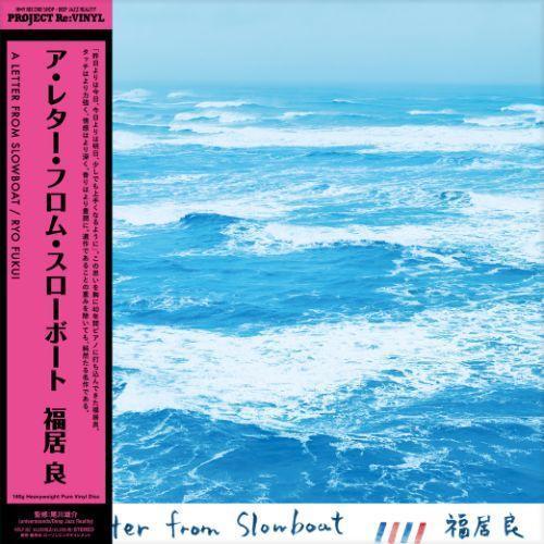 福居良 - A Letter from Slowboat 日本製高品質180g黑膠1LP 