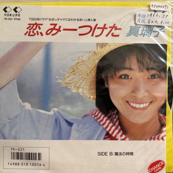 真璃子 - 恋、みーつけた《お坊っチャマにはわかるまい》電視劇收錄 二手7吋1EP 