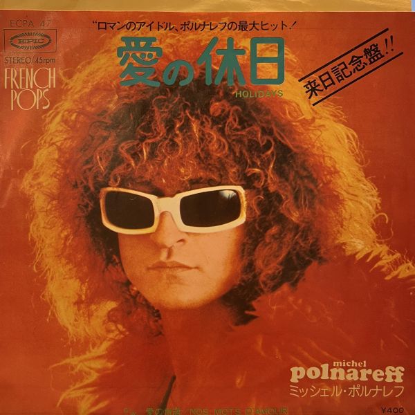 Michel Polnareff - Holidays / Nos Mots D'amour｜二手7吋1EP 