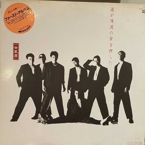 一世風靡セピア – 道が俺達の背を押した 二手老膠1LP 