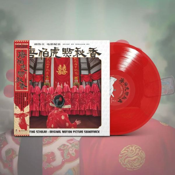 唐伯虎點秋香 電影原聲帶 限量紅色彩膠1LP 