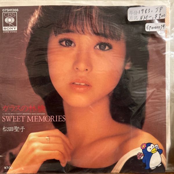 松田聖子 - ガラスの林檎 / Sweet Memories 二手7吋1EP 
