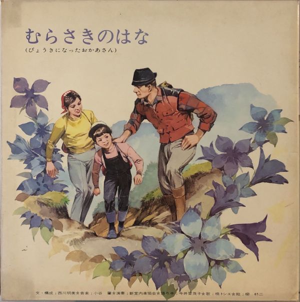 Various - むらさきのはな（びょうきになったおおかあさん）  二手老膠1LP 