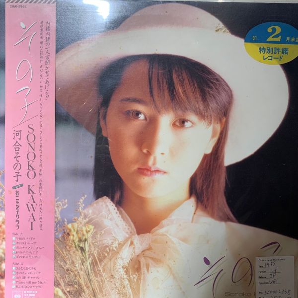 Sonoko Kawai 河合その子* – その子 二手老膠1LP 