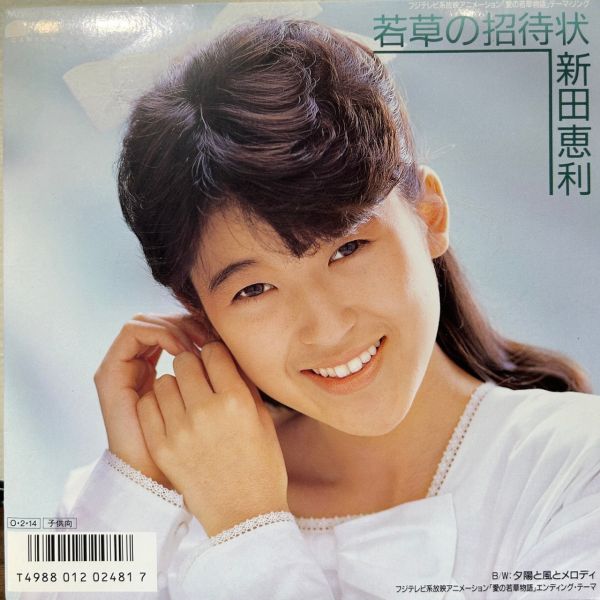 新田恵利 - 若草の招待状 | 二手7吋1EP 