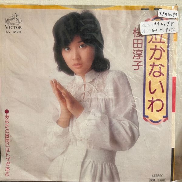 桜田淳子 - 泣かないわ 二手7吋1EP 